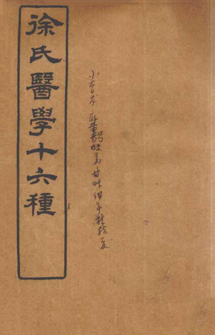 徐氏医学十六种  兰台轨范  卷4-5